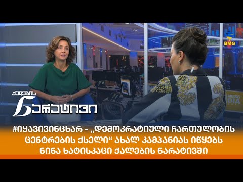 #იყავივინცხარ - „დემოკრატიული ჩართულობის ცენტრების ქსელი“ ახალ კამპანიას იწყებს - ნინა ხატისკაცი