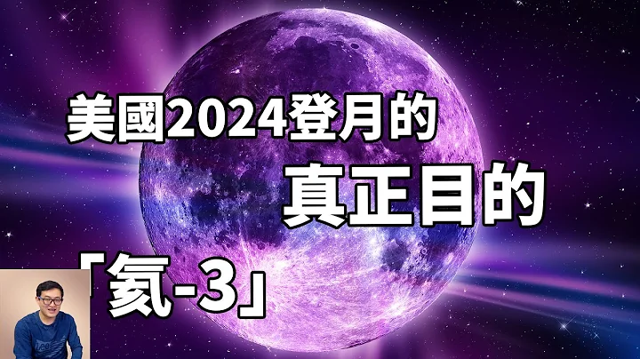 美国2024登月直指未来能源氦3！月球真正的未解之谜其实是这些！ 【老肉杂谈】 - 天天要闻