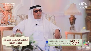 برنامج موزون مع أ.د: جابر القحطاني | الحلقة 22 | معدن الفضة | قناة المجد