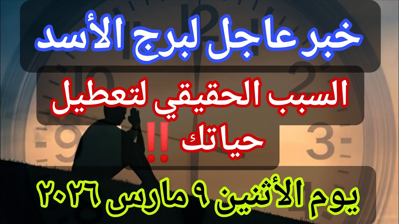توقعات برج الأسد 💌خبر عاجل الأن💥السبب الحقيقي لتعطيل حياتك‼️يوم الأثنين ٩ مارس ٢٠٢٦