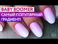 Френч градиент Baby Boomer / Как сделать Baby Boomer градиент белый с розовым?