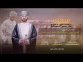 طلال اليافعي شحري وساس البلد كلمات حسن بن غفل الشحري حصريا 2021 طلال اليافعي شحري وساس البلد كلمات حسن بن غفل الشحري حصريا 2021