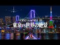 世界が恋する、世界の夜景｜World Night View in 8K