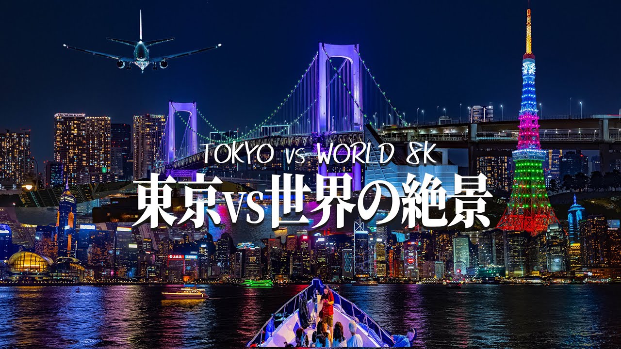 世界が恋する、世界の夜景｜World Night View in 8K