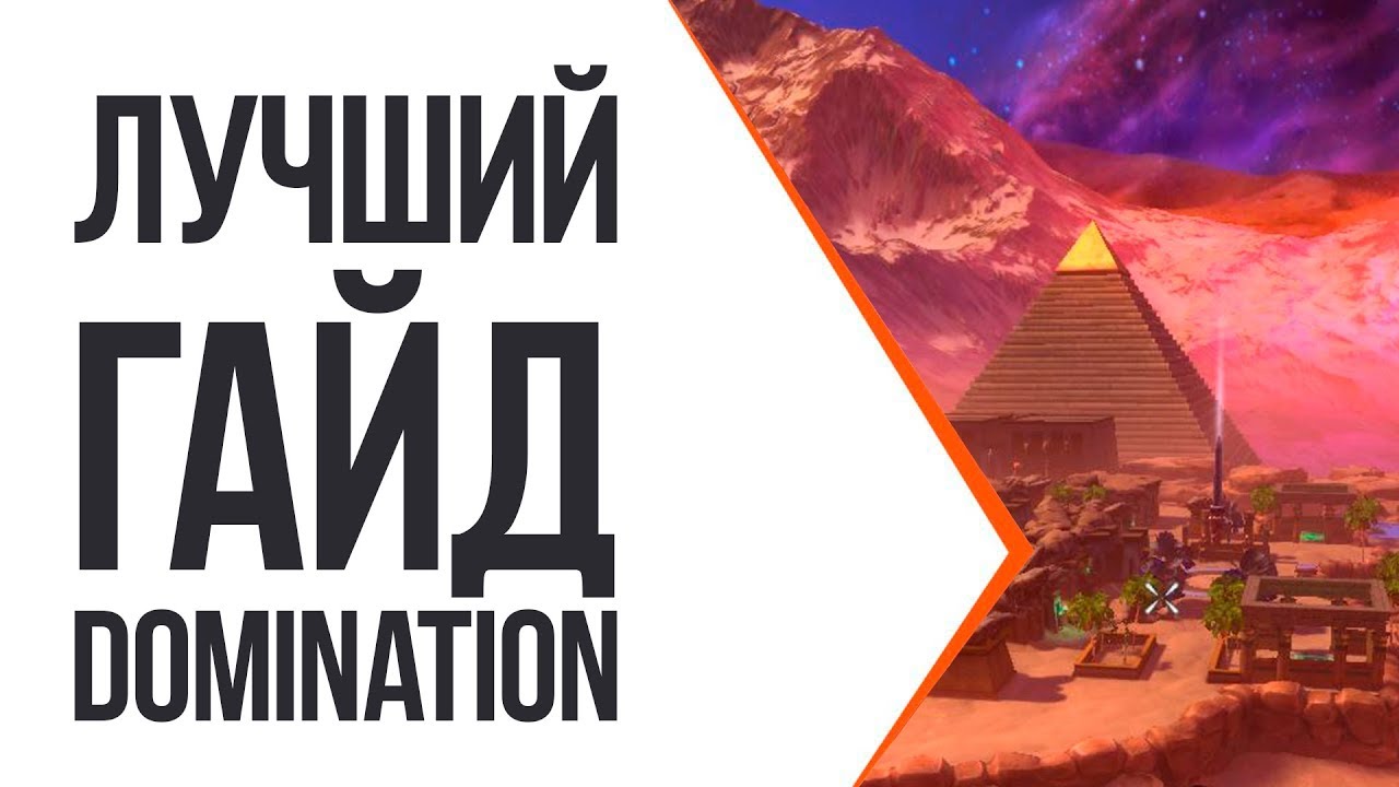 DOMINATION - СУПЕР ГАЙД ЗА 5 МИНУТ