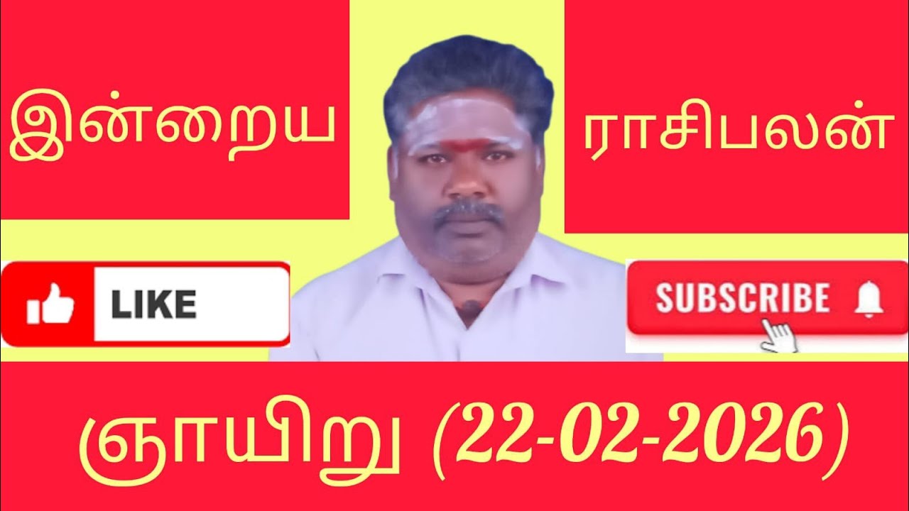 22.02.2026/ஞாயிறு/நல்ல காலம் நடக்குது/இன்று நீங்கள் எதிர் பார்க்கும் கேள்விக்கான பதில்கள்/dinapalan/
