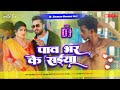      khesari lal yadav bhojpuri dj song 2024  pav bhar ke saiya dj shubham banaras