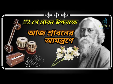 Rabindra Sangeet Special l Aaj Shraboner Amontrone l আজ শ্রাবনের আমন্ত্রনে l ঈশিতা রায় l Rabindra Sangeet Special l Aaj Shraboner Amontrone l আজ শ্রাবনের আমন্ত্রনে l ঈশিতা রায় l