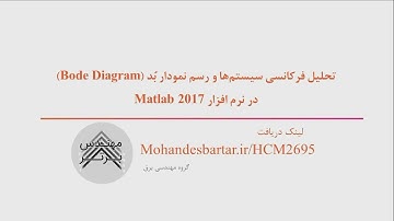 تحلیل فرکانسی سیستم‏ها و رسم نمودار بُد در نرم افزار Matlab 2017