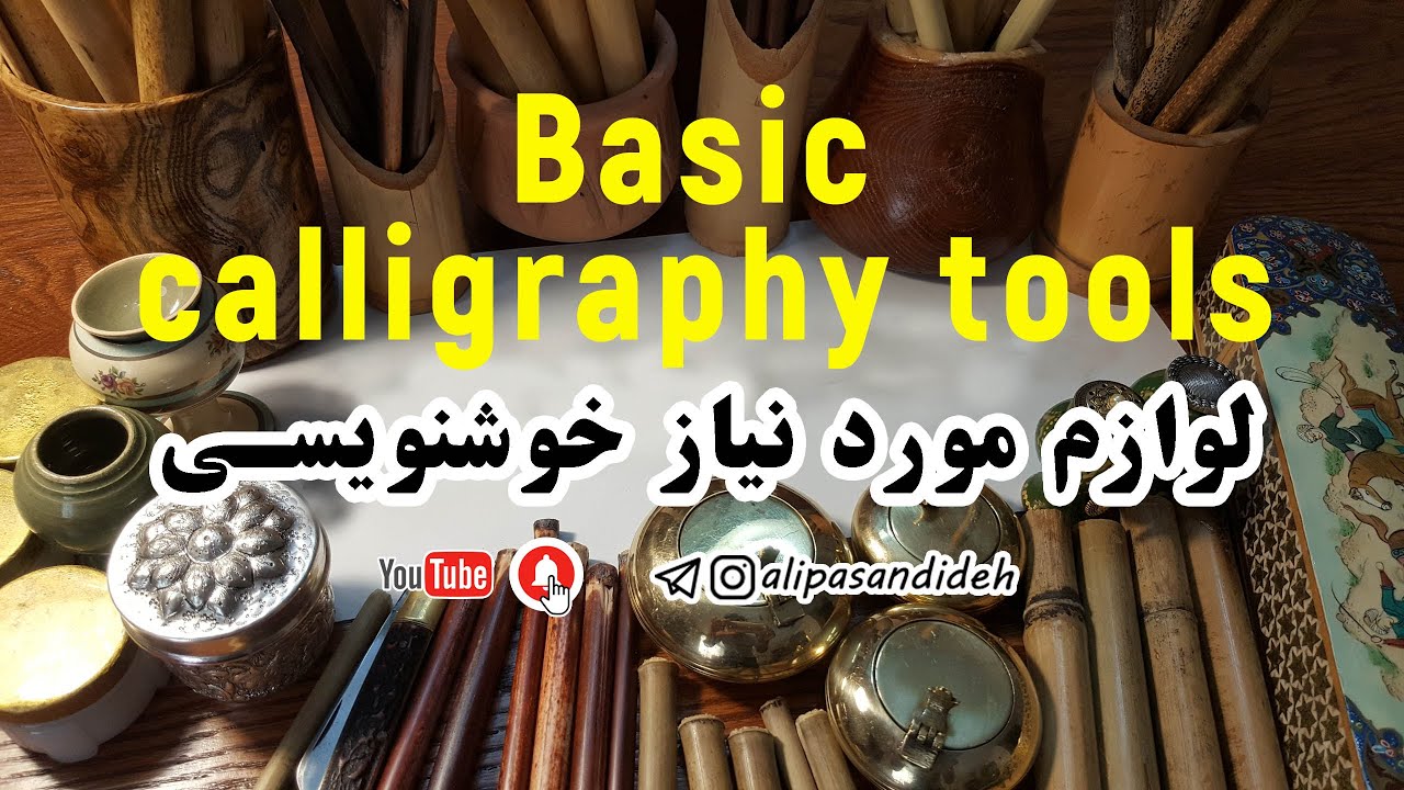 Basic Calligraphy Tools   (لوازم مورد نیاز خوشنویسی)