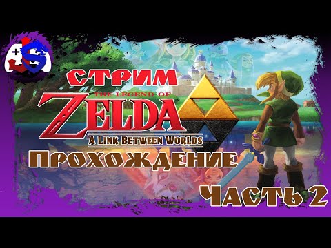 Видео: СТРИМ ПРОХОЖДЕНИЕ ► The Legend of Zelda: A Link Between Worlds [Nintendo 3DS] | Часть 2