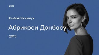 23. Любов Якимчук. «Абрикоси Донбасу»