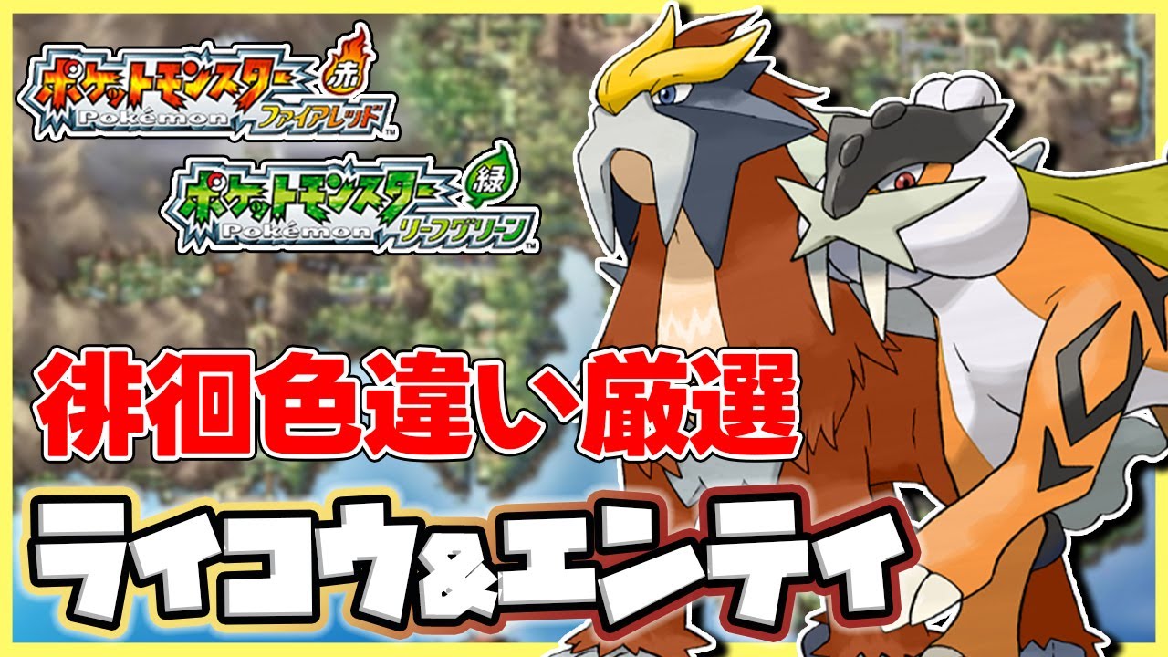 ポケモンFRLG】最難関！徘徊エンテイ&ライコウを4画面で色違い厳選する