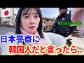日本の警察に目をつけられ、韓国人だと伝えたら...信じられない展開に..