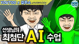 -  선생님의 최첨단 AI 수업 - (컬투쇼 레전드사연 애니메이션) by YOUTOO(유투)(한글자막)