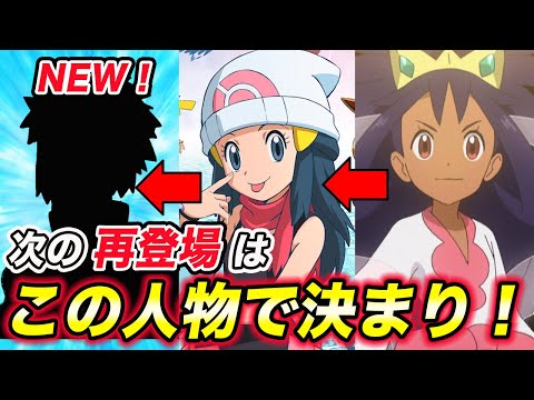 【アニポケ考察】このキャラしか考えられない…！ヒカリの次に再登場する人物が衝撃的だった！！！！【ポケモン剣盾】【新無印】【BDSP】【ポケモンレジェンズ】【サトシ】【アイリス】【ゴウ】【はるかっと】