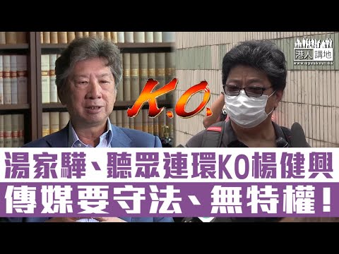 【短片】【傳媒大晒？】楊健興死撐記者查冊無罪、湯家驊與聽眾連環KO！ 湯家驊：促傳媒尊重法例、因工作​不守法講不通 聽眾​羅太：記者無特權！