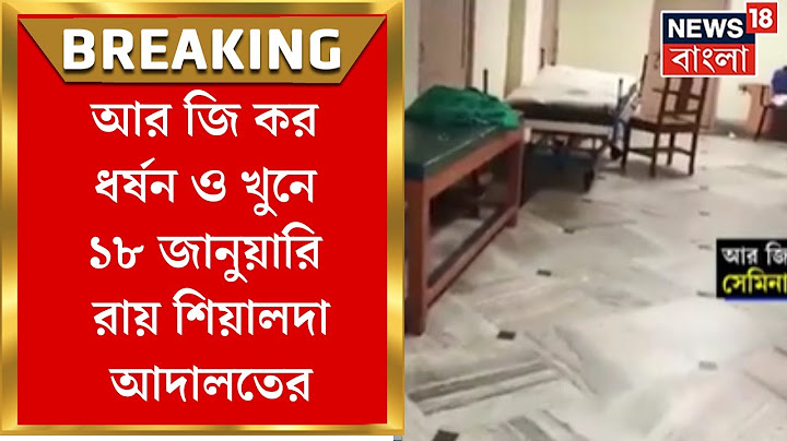 RG Kar News : আর জি কর ধর্ষন ও খুনে ১৮ জানুয়ারি রায় Sealdah Court র | Bangla News