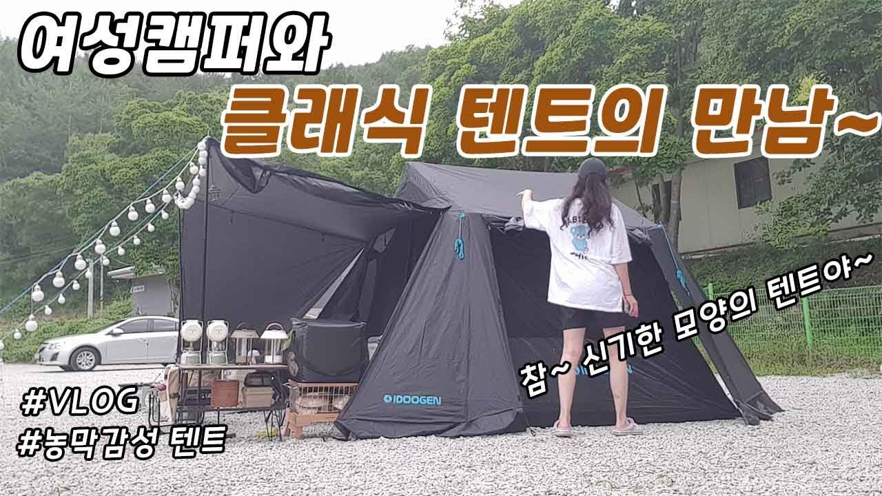 [VLOG] 클래식한 텐트와 폭염주의보 캠핑!!/장마????폭염???오늘의 날씨는 ?? / 함양라온캠핑장 /산뷰 맛집 캠핑장/아이두젠 캐빈프로 감성 쉘터 농막 텐트