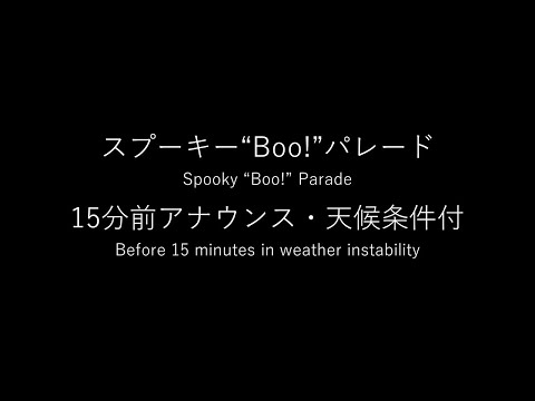 スプーキー"Boo!"パレード　15分前アナウンス（天候条件付）