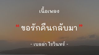 [เนื้อเพลง] ขอรักคืนกลับมา | เบลล่า ไรวินทร์ ( Bella Raiwin ) - Yulgang Mobile โยวกัง ยุทธภพครบสลึง