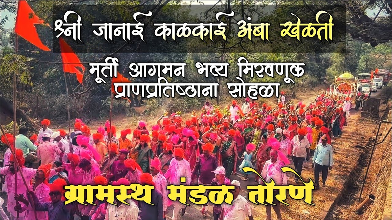 श्री जानाई काळकाई अंबाखेळती | मूर्ती प्राणप्रतिष्ठाना सोहळा | तोरणे | भाग 1