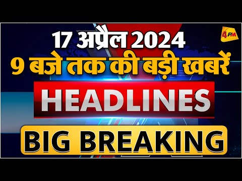 17 April 2024 ॥ Breaking News ॥ Top 10 Headlines