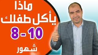 ماذا يأكل الاطفال في الشهر الثامن؟