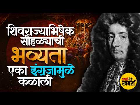 शिवराज्याभिषेक सोहळ्याची भव्यता एका इंग्रजामुळे कळालेली! | Raigad Coronation Through British Eyes