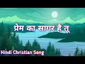     prem ka sagar  hindi christian song