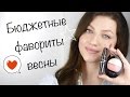 ФАВОРИТЫ 2016 |  Отличная бюджетная косметика ( Nyx, Sephora, Vivienne Sabo и др)