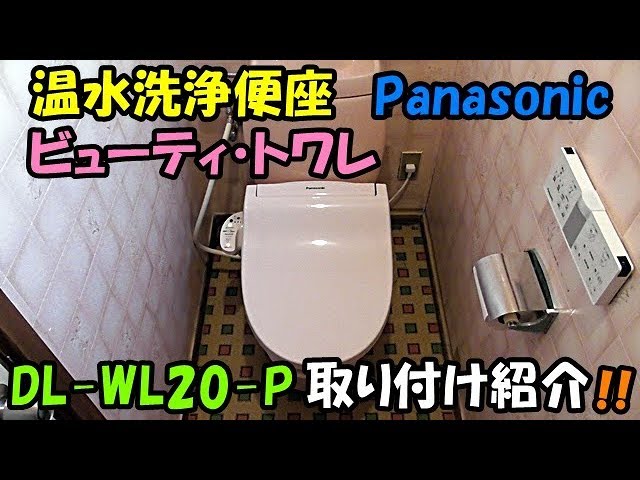 温水洗浄便座 Panasonic ビューティ・トワレ DL-WL20-P パステルピンク 取り付け紹介 🤗