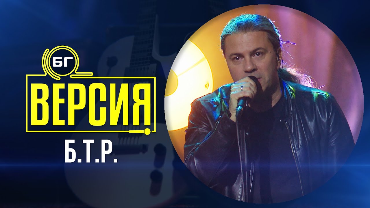 Б.Т.Р. - Върни се (БГ Версия Live)