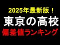 東京の高校偏差値ランキング！【2025最新版】 私立・公立