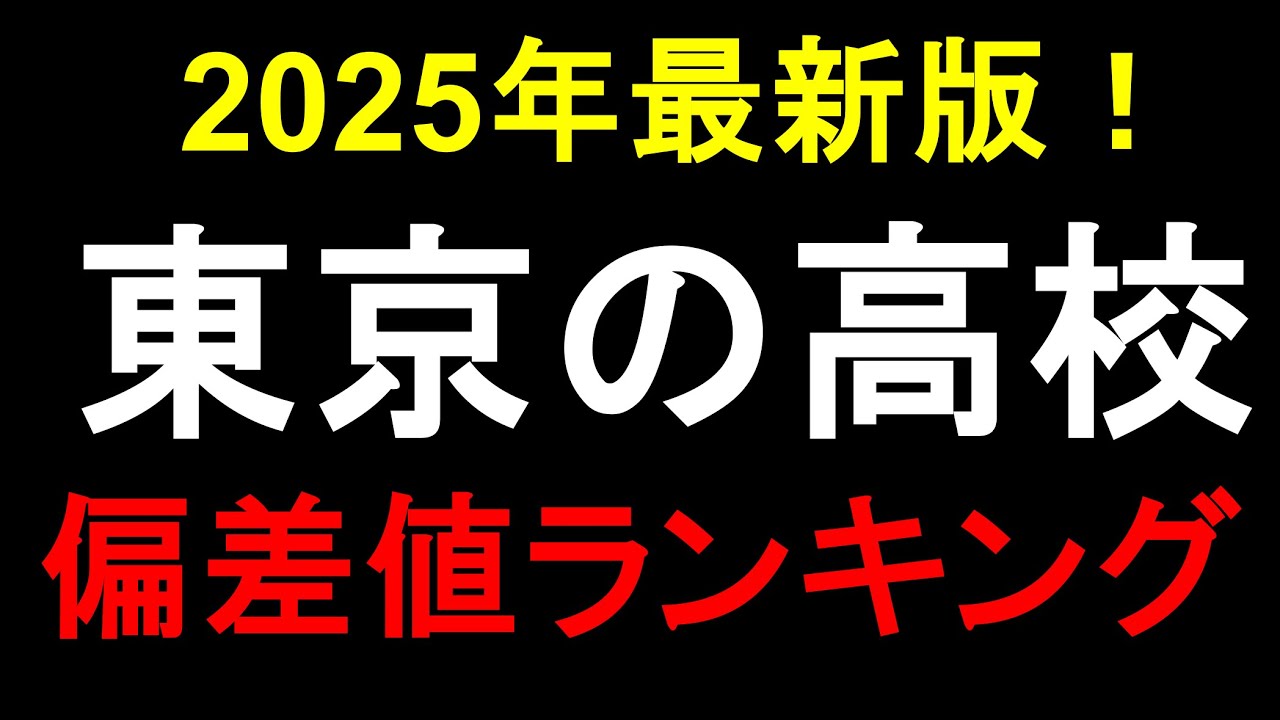 東京の高校偏差値ランキング！【2025最新版】 私立・公立