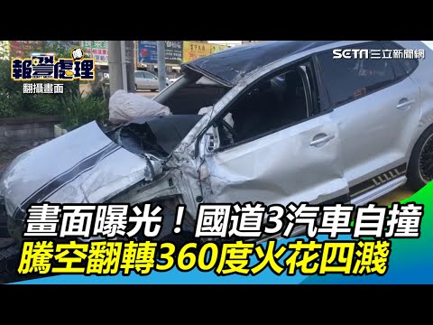 驚悚畫面曝光！國道3汽車自撞　騰空翻轉360度火花四濺｜三立新聞網SETN.com