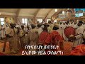 2019 BeTifsihit WeBehaset Wereb በትፍስህት ወበሃሴት ወረብ