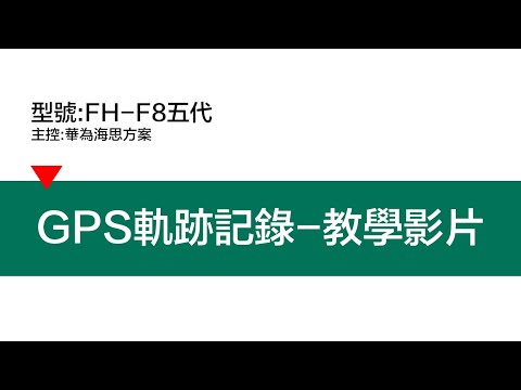 凌視界 型號:FH-F8五代 行車記錄器 GPS軌跡記錄觀看-教學影片