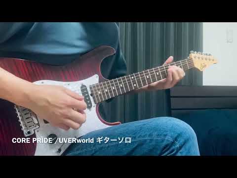 CORE PRIDE /UVERworld ギターソロ弾いてみた！