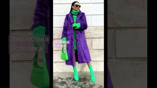 Фиолетовая эстетика #мода#dress #estetica #butiful #streetstyle