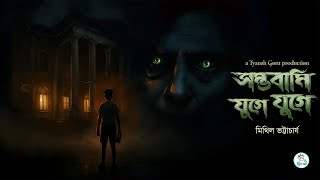 Sambhabami Juge Juge     Mithil Bhattacharya  Bengali Horror Story tyanshgoru