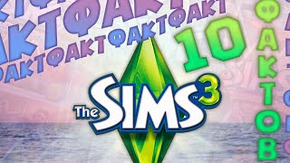 10 ФАКТОВ о The Sims 3!