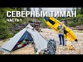 Большое путешествие к Ледовитому океану. Часть 1. Заброска на Северный Тиман