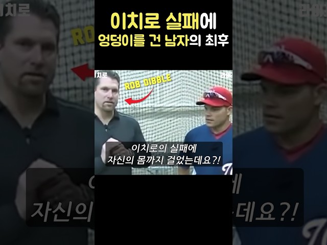 이치로에 엉덩이 건 남자의 최후