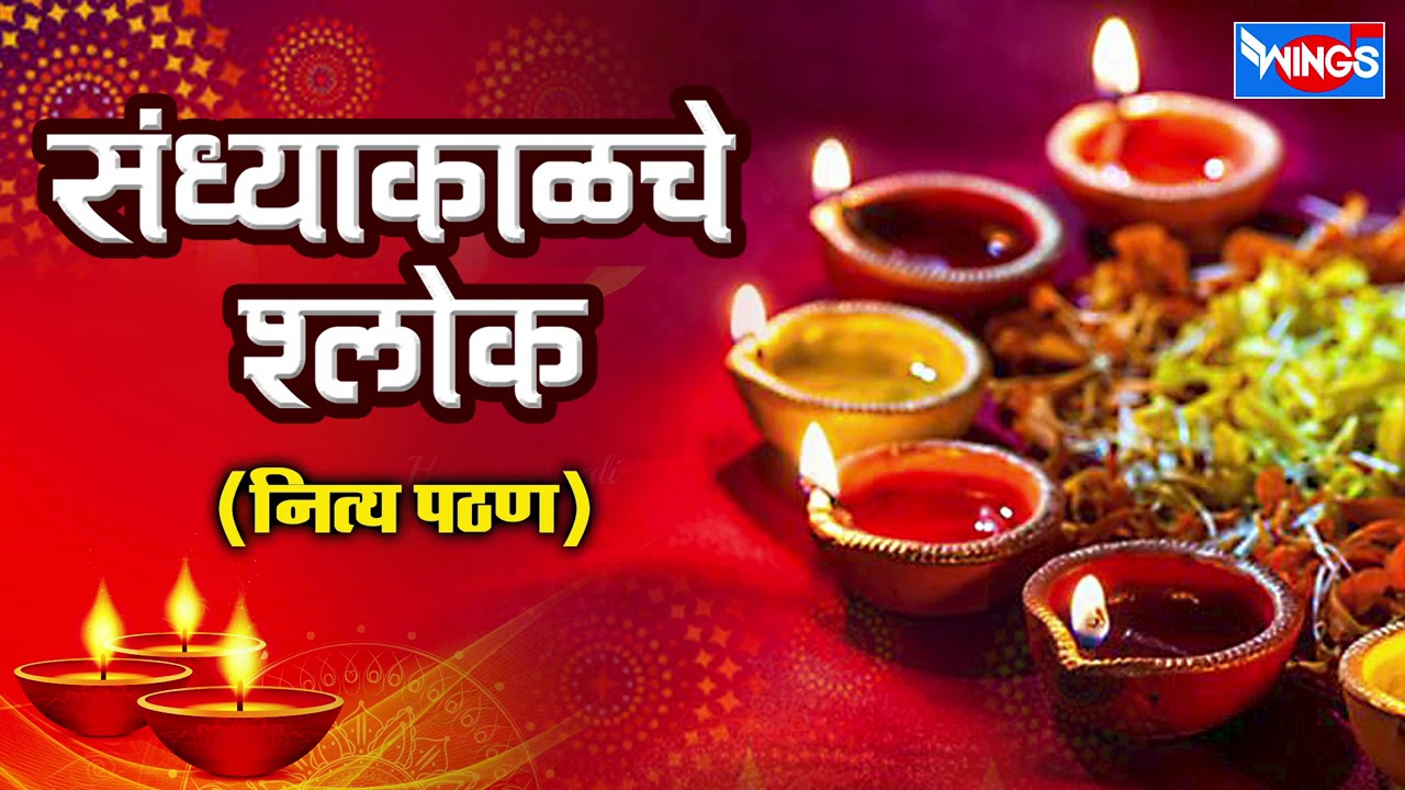 संध्याकाळचे श्लोक | नित्य पठण | Evening Prayers | Shubhank Karoti : Evening Mantras | Maruti Stotra