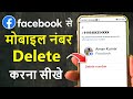 facebook ka mobile number kaise delete kare | How to remove phone number on facebook account