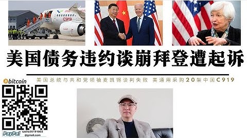 美國債務違約拜登遭起訴！美總統與共和黨領袖麥卡錫談判失敗 拜登急需中國支持 美國採購20架中國C919客機 北約秘書長首次表示北約不會參與台海戰爭也不會出兵台灣 俄烏戰爭導致俄被動去美元化美俄求助中國 - 天天要聞