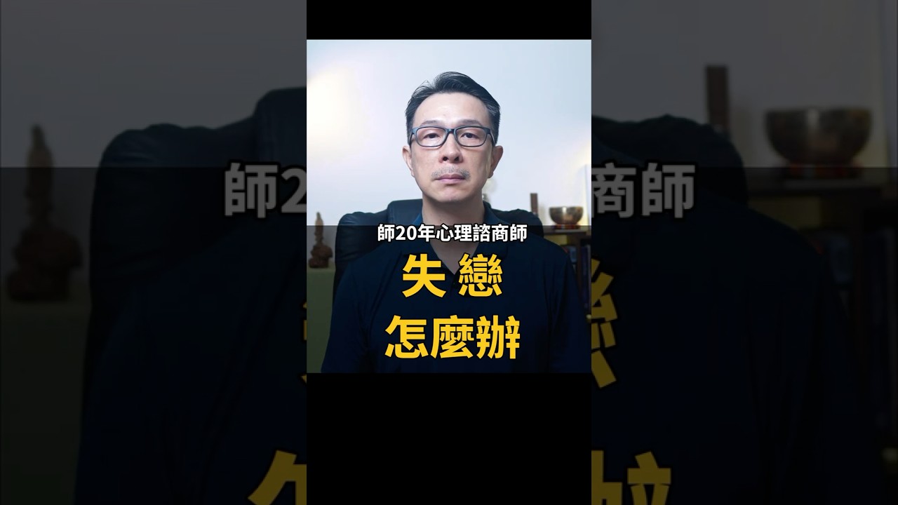 失戀怎麼辦 孟聿晨｜20年心理諮商師  #親密關係 #感情 #離婚 #婚姻 #失戀 #分手 縮圖