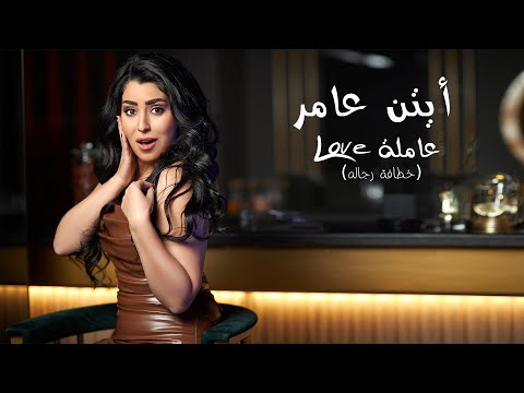 أيتن عامر خطافة الرجالة كلمات  