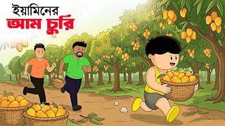 ইয়ামিন আম চুরি | YAMIN CARTOON | SAMIMA SRABONI CARTOON | BANGLA CARTOON | ইয়ামিন কার্টুন |New Golpo